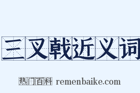 三叉戟近义词是什么意思的图片
